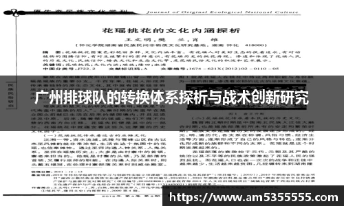 广州排球队的转换体系探析与战术创新研究