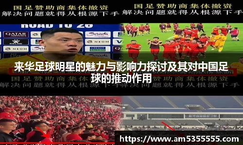 来华足球明星的魅力与影响力探讨及其对中国足球的推动作用