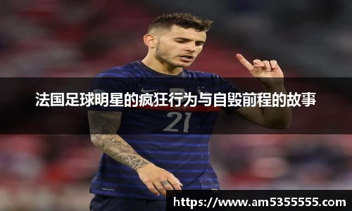 法国足球明星的疯狂行为与自毁前程的故事