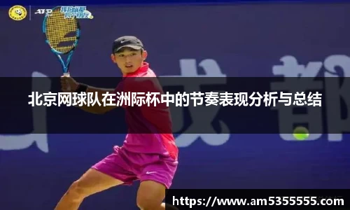 北京网球队在洲际杯中的节奏表现分析与总结