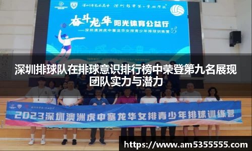 深圳排球队在排球意识排行榜中荣登第九名展现团队实力与潜力