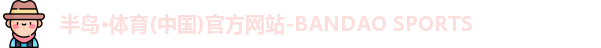 半岛体育